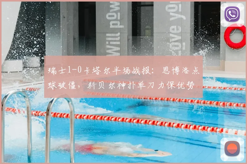 瑞士1-0卡塔尔半场战报：恩博洛点球破僵，科贝尔神扑单刀力保优势，2026世界杯小组赛关键解读