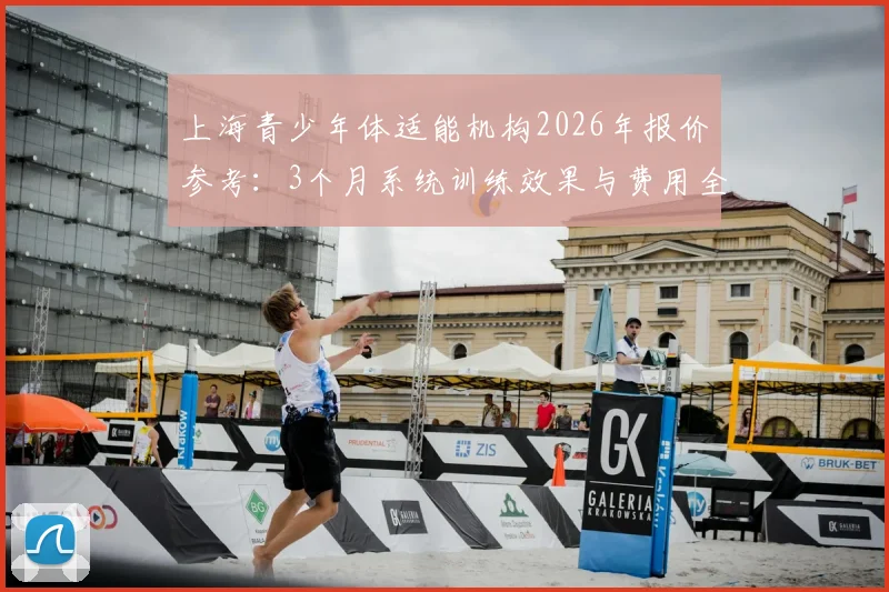 上海青少年体适能机构2026年报价参考:3个月系统训练效果与费用全解析,附7-12岁学员案例