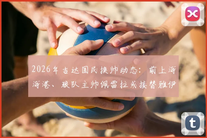 2026年吉达国民换帅动态:前上海海港、狼队主帅佩雷拉或接替雅伊斯勒,沙特联赛再迎名帅?