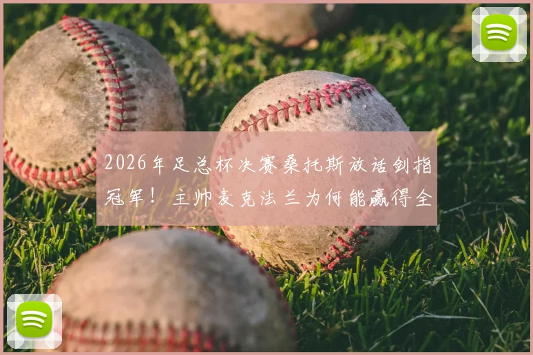 2026年足总杯决赛桑托斯放话剑指冠军！主帅麦克法兰为何能赢得全队信任？权威战术解析