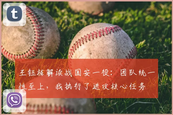 王钰栋解读战国安一役:团队统一性至上,我执行了进攻核心任务