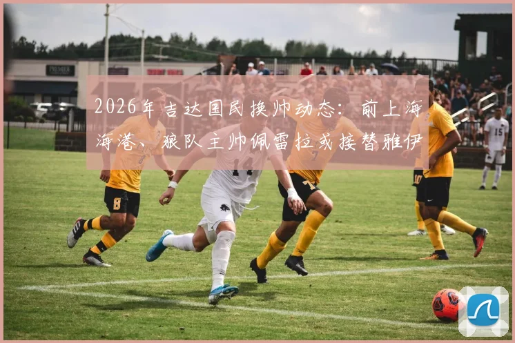 2026年吉达国民换帅动态：前上海海港、狼队主帅佩雷拉或接替雅伊斯勒，沙特联赛再迎名帅？