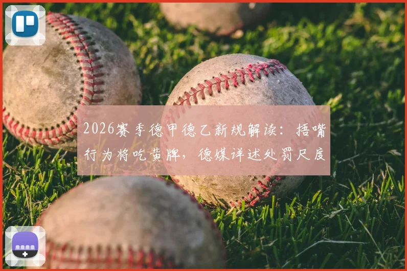 2026赛季德甲德乙新规解读：捂嘴行为将吃黄牌，德媒详述处罚尺度与争议